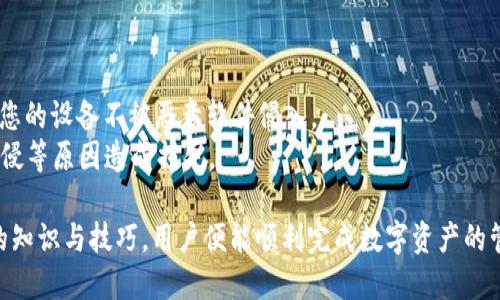   如何通过TPWallet将火币链的USDT转移到币安链？ / 

 guanjianci TPWallet, 火币链, 币安链, USDT转账, 数字货币转移 /guanjianci 

在数字货币日益繁荣的今天，用户们在不同的区块链之间进行资产转移的需求愈发强烈。而TPWallet作为一款多链钱包，便于用户存储和管理多种数字资产，成为了大家关注的热点。本文将详细介绍如何通过TPWallet将火币链的USDT安全、快速地转移到币安链，帮助整个过程并提升在转账时的安全性。

TPWallet的基本介绍
TPWallet是一款去中心化的钱包，支持包括Ethereum、Binance Smart Chain（BSC）、Huobi Eco Chain（HECO）等多条公链。用户可以在TPWallet中安全存储、转账、交易多种数字货币。其界面友好，易于使用，是很多数字货币投资者的首选工具。用户不仅能简单地管理自己的资产，还能方便地进行跨链转账。

火币链和币安链的概述
火币链（Huobi Eco Chain, HECO）是火币交易所推出的一条公链，主要用于支持去中心化的金融应用和基础设施。它具备低交易手续费、快速确认等特点，适合于DeFi（去中心化金融）应用开发。
币安链（Binance Smart Chain, BSC）则是由全球知名的币安交易所推出的一条区块链，支持智能合约及去中心化应用。BSC同样以其低费用和高吞吐量受到了广泛欢迎，形成了丰富的DeFi生态系统。

准备工作：在TPWallet进行转账前需要了解什么？
在进行火币链到币安链的USDT转账之前，有几个准备步骤需要做好。首先，确保您的TPWallet已正确设置并且已经添加了火币链和币安链的USDT。此外，用户需确认在火币链和币安链上的资产数量足够支付所需的转账费用。一般来说，火币链的USDT和币安链的USDT是相互独立的代币，转账前需要理解两者之间的关系。

另外，用户也应了解如何获取火币链和币安链的合约地址，以确保转账时不出错。此时，访问相关的区块链浏览器（如HECO Explorer和BSCScan）可以帮助用户检查和验证这些信息。

如何使用TPWallet进行USDT转账
首先，打开TPWallet并登录您的账户。在钱包界面，选择火币链上的USDT，并点击转账按钮。
在转账界面，输入您希望转移的USDT数量和目标地址，即币安链上的USDT地址。一定要确保目标地址无误，因为一旦发送无法撤回。接着，检查转账信息，确保金额与手续费正确。
确认无误后，点击确认按钮进行转账。TPWallet将通过智能合约完成这笔交易，并在后续的区块链上进行确认。用户可以通过TPWallet直接查看交易状态。

跨链转账的注意事项
在进行跨链转账时，有几个注意事项需要牢记。首先，确保您了解当前的网络状况，包括手续费波动和交易确认时间。跨链转账有时可能会受到网络拥堵的影响，导致确认时间延长。
其次，务必确认您输入的目标地址正确性。由于不同链上的资产是相互独立的，错误的地址可能导致资金损失。此外，建议在大额转账前，先进行小额测试转账，以验证操作的成功性。
最后，保持您TPWallet的安全性，确保您的私钥和助记词的保密性，不要将其分享给他人，以防资产被盗。

可能遇到的常见问题及解决方案

问题一：为什么我的转账一直未确认？
在进行数字货币转账时，交易未确认的原因可能会有多种，包括网络拥堵、转账手续费过低等。如果您发现转账一直未确认，可以查看您交易的区块链浏览器，检查是否有相关的信息。
如果是因为网络拥堵，可以尝试提高手续费进行重新发送。对于火币链和币安链，手续费的调整通常会影响交易处理的优先级，适当提高手续费可以加快确认速度。

问题二：我在转账时输入了错误的目标地址怎么办？
一旦交易被广播在区块链上，并且确认了，资产将不可逆转。如果您在转账时输入了错误的地址，您需要联系接收方并告知其地址是错误的。若是对方地址正确且可以联系，努力追踪如何收回资金。
针对未确认的交易，您可能会有机会通过手动取消或使用其他工具选择未确认的交易状态进行处理。但是请注意，并非所有区块链都允许收回未确认的交易，提前确认目标地址的准确性是最好的预防方法。

问题三：如何查询转账记录？
在TPWallet中，用户可以直接查看自己的转账记录，包括历史交易和当前交易的状态。用户只需要进入对应数字资产的界面，找到交易记录部分即可查看详细信息。
此外，用户也可以通过访问区块链浏览器（HECO Explorer或BSCScan）来查看详细的区块信息。输入相关的交易哈希值，您将能够获取关于该交易的更深入的数据，包括确认情况、手续费、发送和接收地址等信息。

问题四：如果转账成功，但是USDT未到账怎么办？
在数字货币转账中，有时虽然交易处于成功状态，但在目标钱包中却未显示到账。这种情况可能是因为目标链的网络延迟，或者目标钱包未及时同步区块数据。这种情况下，建议用户耐心等待片刻，查看是否到账。
如果超过一定时间仍未到账，可以再次确认在火币链上转出的交易的状态，确保交易确实已成功。如果转账已成功但未到账，建议联系目标钱包的客服寻求解决方案。

问题五：是否可以跨链转移其他数字货币？
TPWallet不仅支持USDT的跨链转移，还支持多种数字货币的转账功能。用户可以根据需要选择发送的资产，并跟随类似的转账流程进行操作。跨链转账是TPWallet的一个强大功能，用户能够在不同链之间轻松管理他们的资产。
然而，用户仍需注意不同数字资产之间的合规性和安全性，确保每一次的转账都是在可预见和可靠的情况下进行。

问题六：如何保证我的TPWallet的安全性？
为了确保TPWallet的安全性，用户应该定期更新应用程序，并保持操作系统的最新版本。此外，不要随意下载来源不明的软件和应用，确保您的设备不被恶意软件侵入。
用户还需妥善保管自己的私钥和助记词，不要将其分享给任何人。考虑使用硬件钱包等更安全的方式来存储大额数字资产，避免因黑客入侵等原因造成损失。

总之，TPWallet为用户提供了便捷的火币链与币安链的USDT转账选项，尽管在跨链转账过程中可能会面临一些问题，但只要掌握了必要的知识与技巧，用户便能顺利完成数字资产的管理与转移。希望本文的内容能帮助您深入了解并顺利完成这一过程。