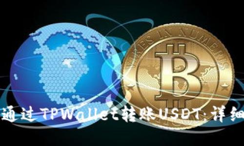 如何通过TPWallet转账USDT：详细指南