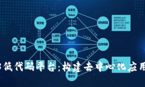 探索Web3低代码平台：构建去中心化应用的新趋势