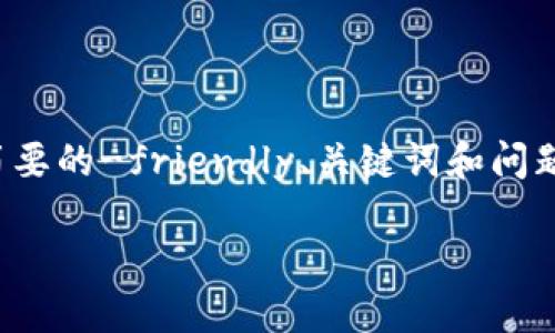 由于长度限制，以下是我为您提供的一份简要的-friendly、关键词和问题。内容较长的详细介绍可以分段逐步输出。

探索Pi网络：Web3时代的数字货币未来