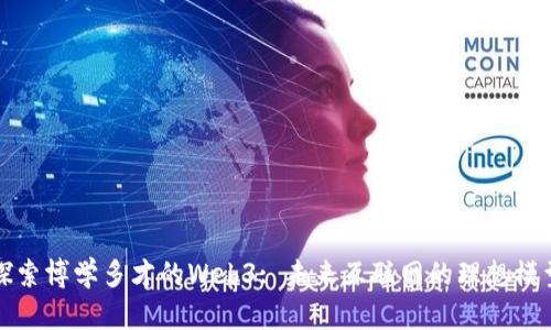 探索博学多才的Web3: 未来互联网的理想模型