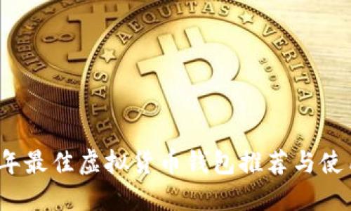 2023年最佳虚拟货币钱包推荐与使用指南