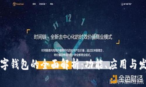 老版数字钱包的全面解析：功能、应用与发展历程