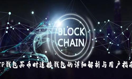 TP钱包买币时连接钱包的详细解析与用户指南