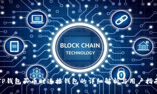 TP钱包买币时连接钱包的详细解析与用户指南