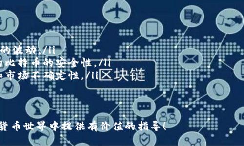 baioti比特币钱包官方下载：PC用户的完整指南/baioti
比特币钱包, 比特币, 钱包下载, PC端, 加密货币/guanjianci

在当今的加密货币时代，比特币作为最有影响力的数字货币之一，其钱包选择对于用户来说至关重要。对于PC用户而言，选择一个安全、易用的比特币钱包尤为重要。本篇文章将详细介绍比特币钱包的PC端官方下载、使用注意事项、安全性及常见问题等内容，帮助用户做出明智的选择。

什么是比特币钱包？
比特币钱包是用于存储、发送和接收比特币的数字工具。在比特币网络中，每个用户都拥有一个公钥和一个私钥。公钥用于接收比特币，私钥则是用来签名交易并证明对比特币的拥有权。用户可以通过软件、硬件或在线服务的形式使用比特币钱包。其种类主要包括：
ul
    li软件钱包：通过电脑或手机应用程序使用，支持多种操作系统。/li
    li硬件钱包：采用外部设备存储私钥，提供更高的安全性，适合长期持有大额比特币的用户。/li
    li在线钱包：通过网站提供存储服务，便于用户快速交易，但相对安全性较低。/li
/ul

如何下载比特币钱包？
步骤如下：
ol
    listrong选择钱包类型：/strong根据自己的需求选择适合的比特币钱包类型（软件/硬件/在线）。/li
    listrong访问官方网站：/strong确保访问比特币钱包的官方网站，避免下载恶意软件。通常，一些主流钱包如Bitcoin Core、Electrum等有官方网站提供下载链接。/li
    listrong选择适合的版本：/strong根据你的PC操作系统选择适合的版本进行下载。例如，Windows用户选择Windows版本。/li
    listrong安装钱包：/strong下载完成后，按照提示进行安装，通常需要一系列简单的设置。/li
    listrong备份钱包：/strong创建钱包后，务必备份私钥和助记词，以防丢失。/li
/ol

比特币钱包使用的注意事项
使用比特币钱包时，用户需注意以下几点：
ul
    listrong安全性：/strong确保使用强密码，并定期更改密码。使用两步验证增加账户安全。/li
    listrong私钥保护：/strong切勿与他人分享私钥，私钥是存取比特币的关键，丢失或泄露都会造成比特币的亏损。/li
    listrong备份：/strong定期备份钱包数据，以防数据丢失。在不同位置存储备份，以确保安全。/li
    listrong更新：/strong及时更新钱包软件，以获取最新的安全补丁和功能升级。/li
    listrong使用信誉良好的钱包：/strong选择知名及用户评价好的钱包软件，避免使用不明来源的产品。/li
/ul

比特币钱包的安全性如何保障？
安全性是比特币钱包的重中之重，可以通过以下方式提高安全性：
ol
    listrong使用硬件钱包：/strong硬件钱包如Ledger、Trezor等能够将私钥离线存储，减少被黑客攻击的风险。/li
    listrong安全设置：/strong启用两步验证、设置强密码（包括数字、字母及特殊字符）等都是保护账户的重要措施。/li
    listrong定期监测账户 :/strong定期检查比特币交易记录，以及时发现异常行为。/li
    listrong网络安全：/strong使用VPN保护上网隐私，并避免在公共Wi-Fi上进行交易。/li
    listrong保持软件更新：/strong软件开发者常常会提供安全补丁，确保钱包软件为最新版本可降低安全隐患。/li
/ol

如何进行比特币交易？
进行比特币交易的步骤相对简单，但用户需要了解一些关键概念：
ol
    listrong获取比特币：/strong用户可以通过交易所购买比特币，或通过提供商品和服务进行收取。/li
    listrong输入接收地址：/strong发送比特币时，需确保接收人的比特币地址准确无误。/li
    listrong确认交易费用：/strong发送比特币时，系统会要求支付网络交易费用，选择适当的费用可以加速交易确认。/li
    listrong交易确认：/strong交易发出后，需等待区块链确认。每笔交易在经过多个节点确认后才能完成。/li
/ol

比特币钱包常见问题解答
在使用比特币钱包时，用户经常会遇到一些问题，以下是对这些问题的详细解析：

1. 我如何选择最适合我的比特币钱包？
选择比特币钱包时，首先要根据你的需求来确定钱包类型。以下是选择时需要考虑的几个方面：
ul
    listrong安全性：/strong安全性是选择钱包时最重要的因素。硬件钱包通常提供更高级别的安全保障。软件钱包虽然方便，但需要确保其开发者信誉良好并进行定期更新。/li
    listrong易用性：/strong如果是新手，可能更喜欢界面友好的软件钱包。确保钱包界面简单易懂，方便操作。/li
    listrong费用：/strong不同钱包在交易费用上可能会有所不同，选择合适的以避免不必要的支出。/li
    listrong兼容性：/strong确认所选钱包是否支持你所使用的操作系统（Windows、Mac、Linux等），以及是否支持其他加密货币。/li
/ul
选择后，可以根据用户评价进一步确认钱包的信誉和功能。

2. 如果丢失了私钥，我该怎么办？
私钥是进入比特币钱包的唯一凭证，一旦丢失，用户将无法访问其比特币。以下是针对私钥丢失的几种建议：
ul
    listrong备份：/strong确保在钱包创建过程中完成备份，并妥善保管生成的助记词。/li
    listrong工具恢复：/strong有些钱包如果启用特定功能，可以尝试使用钱包恢复工具通过助记词恢复。但需要注意，不是所有钱包都提供这一功能。/li
    listrong无私钥可找：/strong如果确实无法恢复，只能接受比特币的损失，这正是数字货币私钥的重要性。/li
/ul
因此，在使用比特币钱包时，妥善保管私钥及备份至关重要。

3. 如何避免被诈骗？
诈骗行为在加密货币领域相对常见，用户需提高警惕，以下是一些防范措施：
ul
    listrong谨慎下载钱包和应用：/strong确保只从官方渠道下载软件，避免点击来路不明的链接。/li
    listrong核实项目真实性：/strong参与新项目或投资时，务必多方面核实其真实性和所承诺的收益。/li
    listrong不轻易分享信息：/strong警惕任何索要私钥或敏感信息的请求。安全的公私钥结构中，私钥绝对不能被泄露。/li
    listrong使用可追溯性查询工具：/strong在进行交易前，查询比特币地址的历史交易记录可增加对交易的信任度。/li
/ul
保持警惕和谨慎选择是避免诈骗的最佳策略。

4. 比特币钱包需要收费吗？
通常大多数比特币钱包都是免费的，尤其是软件钱包。但重要的是要了解以下几点：
ul
    listrong交易费用：/strong虽然钱包本身是免费的，但在发送比特币时，会涉及到网络交易费用。这笔费用根据网络拥堵程度动态调整。/li
    listrong硬件钱包费用：/strong如果选择硬件钱包，购买时就需要额外支付费用。虽然硬件钱包是一次性投资，但长期来看，提供的安全性非常有价值。/li
    listrong提现手续费：/strong一些平台如果需要将比特币提现至法币时，也会收取一定的手续费，因此在选择交易平台前应明确收费标准。/li
/ul
在选择钱包或交易平台时，建议对比各自的费用体系，选择最适合自己的方案。

5. 钱包还支持其他加密货币吗？
很多现代比特币钱包不仅支持比特币，很多也兼容其他加密货币（例如Ethereum、Litecoin等）。但是并不是所有钱包都支持多币种，使用前需确认：
ul
    listrong多币种支持：/strong查看官方文档或用户评价以确认钱包是否支持其他币种。/li
    listrong市场需求：/strong对于想进行多种数字货币投资的用户而言，选择一个支持多种币种的综合钱包是战略上更有效的。/li
    listrong管理简便：/strong多币种钱包可以集中管理，方便用户在不同币种之间进行快速交换。/li
/ul
但要注意，不同币种的安全措施和费用结构可能不同，使用时要仔细了解。

6. 钱包中的比特币变动是否会影响资产安全？
比特币的市场价值波动是非常正常的，但钱包安全与市场波动有一定的区别。关于这一点，需要强调：
ul
    listrong钱包与市场无关：/strong钱包安全主要取决于是否妥善管理私钥以及使用的安全措施，而非比特币市场的波动。/li
    listrong市场波动：/strong如果持有的比特币价格大幅波动，资产价值会随之改变，但这并不影响存储在钱包中的比特币的安全性。/li
    listrong长期持有策略：/strong如果计划长期持有，建议选择安全性较高的硬件钱包，以保护资产免受黑客攻击和市场不确定性。/li
/ul
通过合理配置资产，用户可以减少因市场波动带来的负面影响。

通过以上内容，相信您对比特币钱包官方下载、使用及管理等关键点有了更加全面的理解。希望本篇文章能为您在加密货币世界中提供有价值的指导！