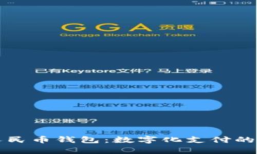 全面解析数字人民币钱包：数字化支付的未来趋势与应用