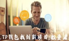 如何通过TP钱包找到新项目：投资者必备指南