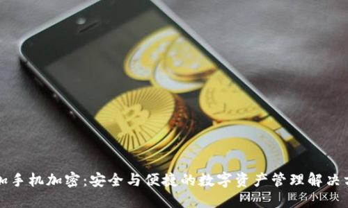 一加手机加密：安全与便捷的数字资产管理解决方案