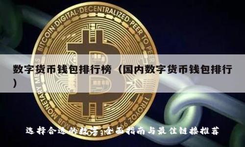 选择合适的数字：全面指南与最佳链接推荐