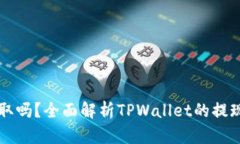 TPWallet还能提取吗？全面解析TPWallet的提现功能与