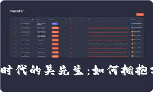 探索Web3时代的吴先生：如何拥抱分布式未来