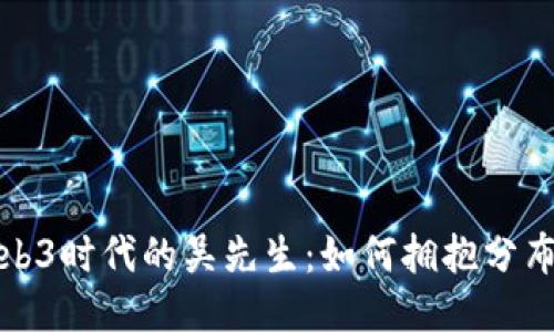 探索Web3时代的吴先生：如何拥抱分布式未来