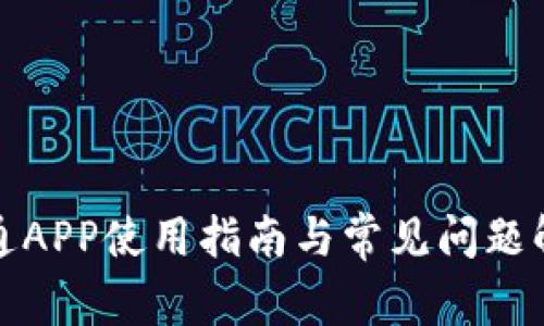 通通APP使用指南与常见问题解答