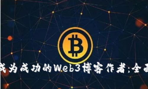 如何成为成功的Web3博客作者：全面指南