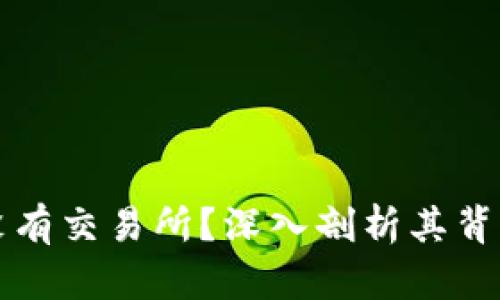 TPWallet为何没有交易所？深入剖析其背后的原因与影响