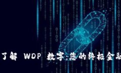 深入了解 WDP 数字：您的终极金融助手