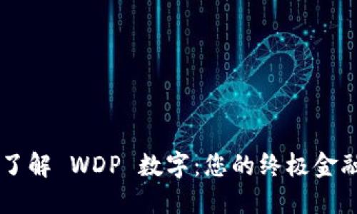 深入了解 WDP 数字：您的终极金融助手