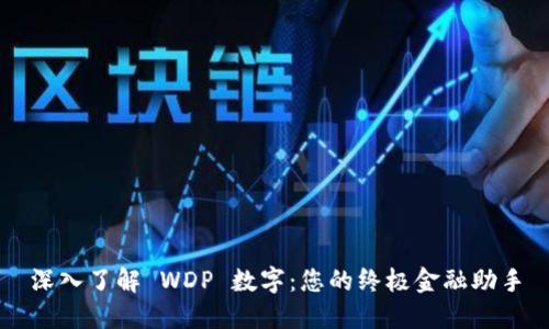 深入了解 WDP 数字：您的终极金融助手