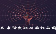 数字人民币研发的必要性与前景分析