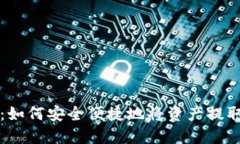 TP提现攻略：如何安全便捷地将资产提取到银行账