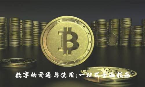 数字的开通与使用：一站式全面指南