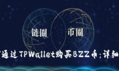 如何通过TPWallet购买BZZ币：详细指南