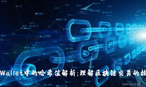 TPWallet中的哈希值解析：理解区块链交易的核心