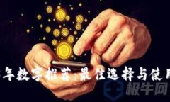 2023年数字推荐：最佳选择与使用指南