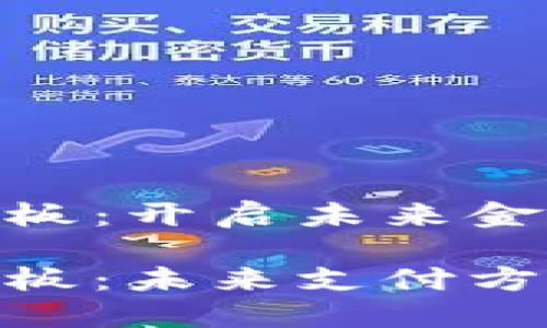 数字的荧光板：开启未来金融的新灯塔

数字的荧光板：未来支付方式的转变