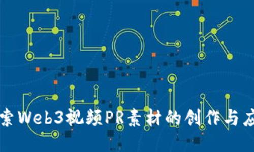 探索Web3视频PR素材的创作与应用