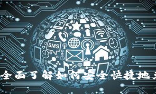 数字币兑换指南：全面了解如何安全快捷地兑换你的数字货币